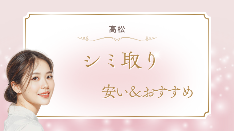 高松でシミ取りが安いおすすめクリニック!取り放題・口コミ・メンズ・1万円台を調査