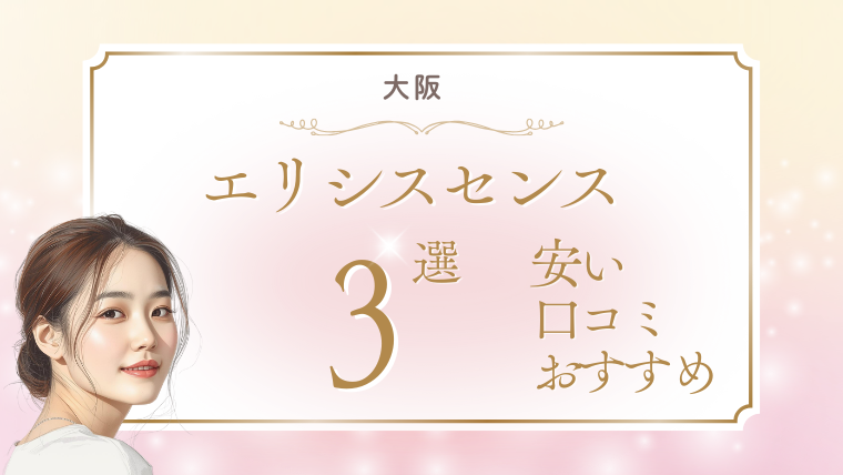 大阪でエリシスセンスが安いおすすめクリニック3選！キャンペーン・口コミ・メンズ対応の調査