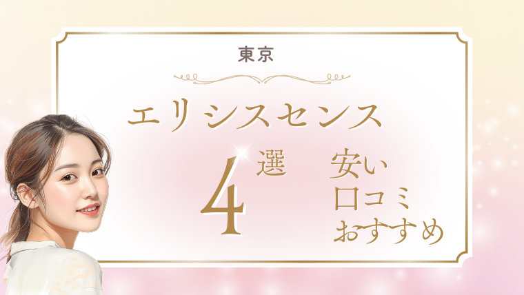 東京でエリシスセンスが安いおすすめクリニック4選!値段・口コミ・ダウンタイムの調査