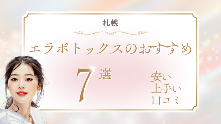 札幌でエラボトックスが上手いのは？安いおすすめクリニック7選！キャンペーン・値段・口コミ調査