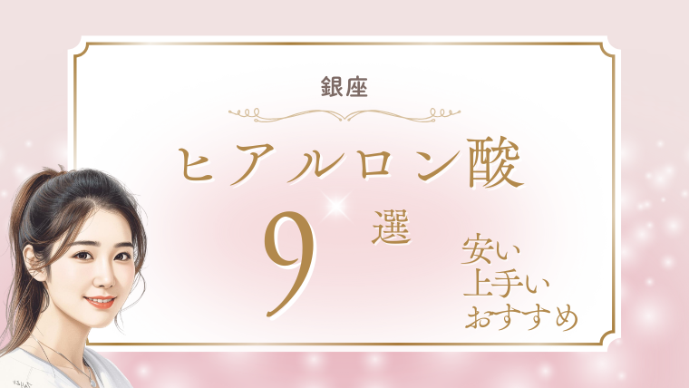 銀座でヒアルロン酸が上手い安いおすすめクリニック9選！名医と口コミ調査