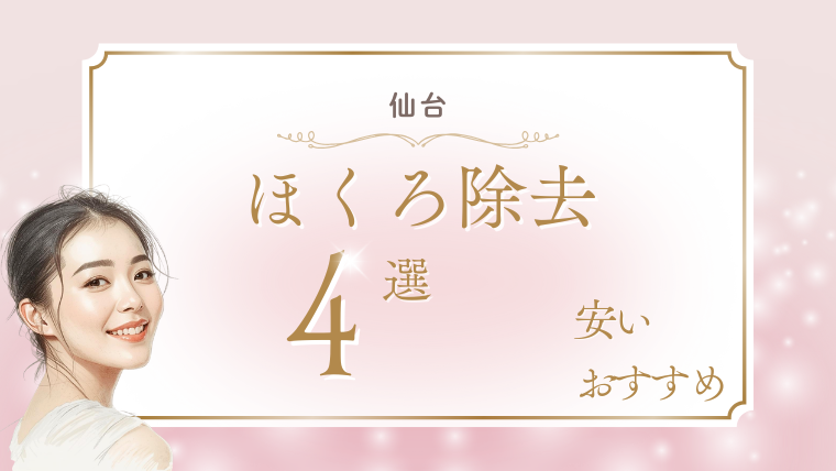 仙台でほくろ除去の取り放題が評判のクリニック4選！安い・おすすめ・口コミ調査