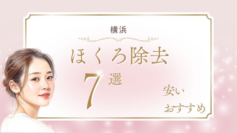 横浜でほくろ除去が評判が良いのは？安いおすすめクリニック7選！取り放題・メンズ対応・口コミ・名医の調査