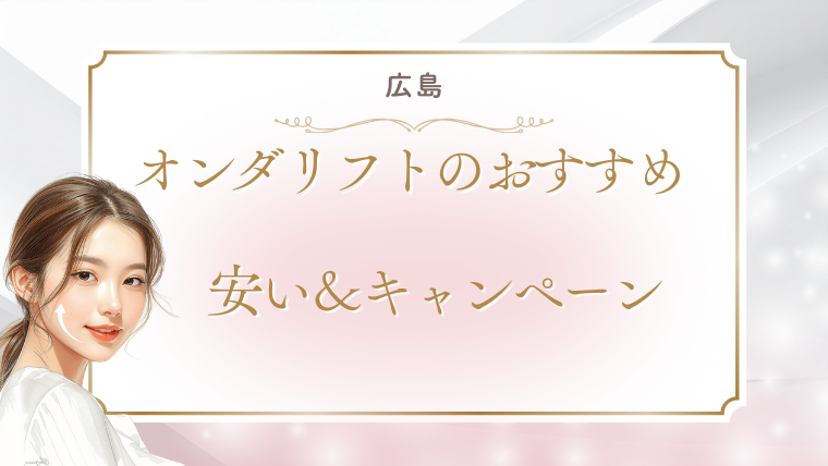 広島でオンダリフトが安いおすすめクリニック!値段・キャンペーン・口コミを調査