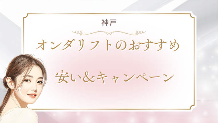 神戸でオンダリフトが安いおすすめクリニック！値段・キャンペーン・口コミを調査