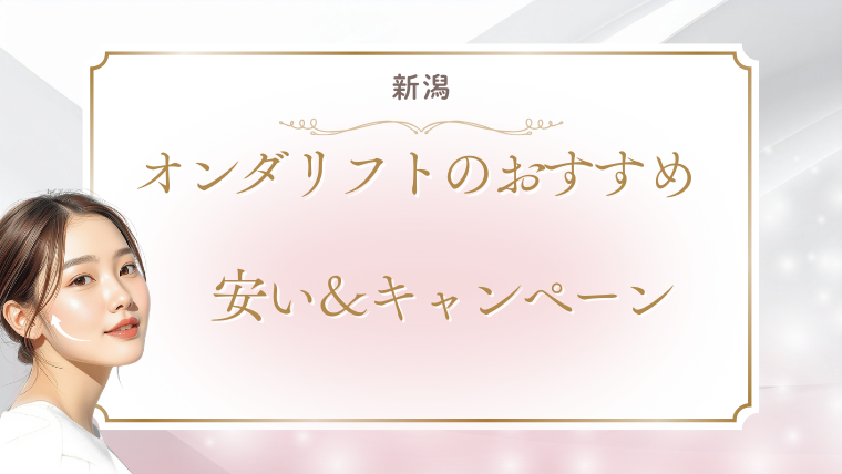 新潟でオンダリフトが安いおすすめクリニック！値段・キャンペーン・口コミを調査