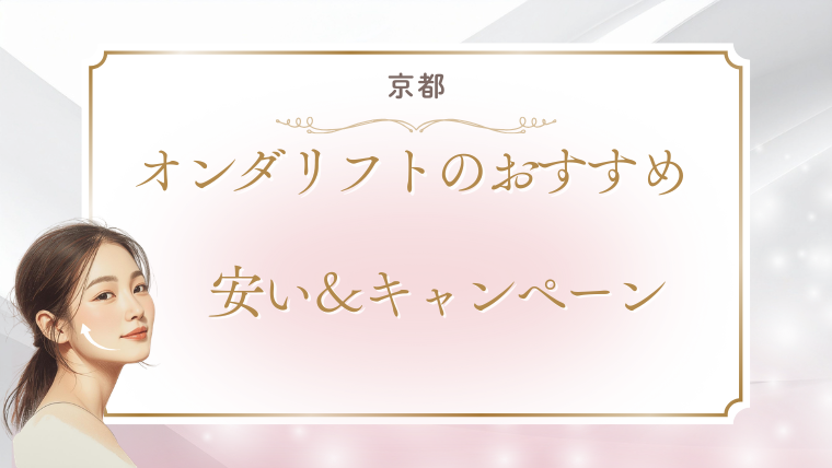 京都でオンダリフトが安いおすすめクリニック2選！値段・キャンペーン・口コミを調査