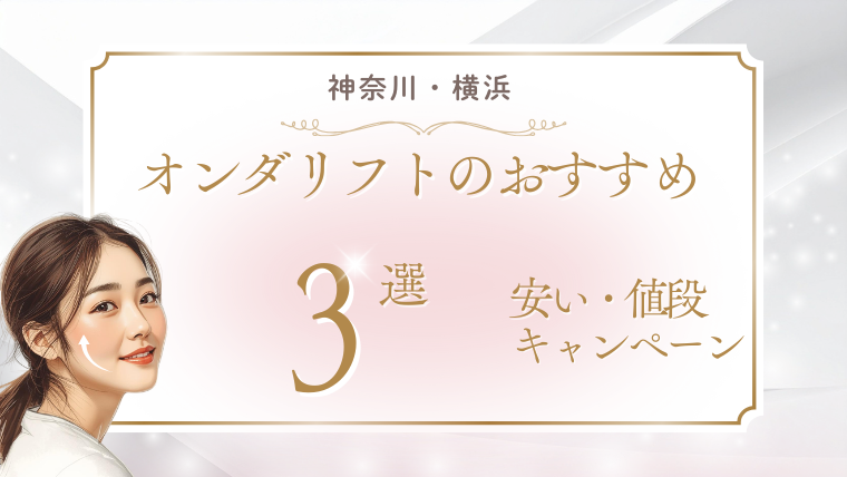 横浜でオンダリフトが安いおすすめクリニック3選!値段・キャンペーン・口コミを調査