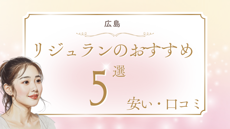リジュラン(サーモン注射)が広島で安い手打ちのおすすめクリニック5選！キャンペーン・痛みを調査