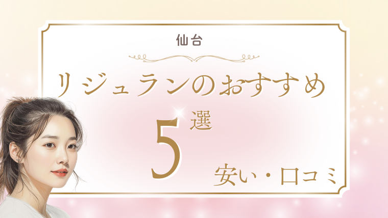 リジュラン(サーモン注射)が仙台で安い手打ちのおすすめクリニック5選！キャンペーン・値段を調査