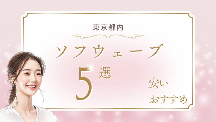 東京でソフウェーブが安いおすすめクリニック5選！口コミ・キャンペーン・モニターの調査