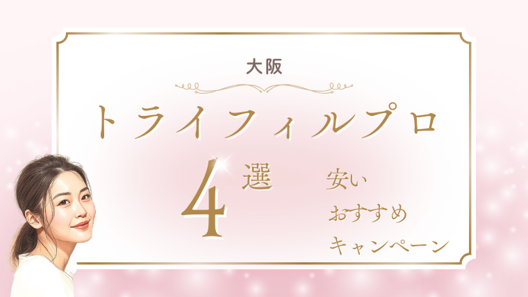 大阪でトライフィルプロが安いおすすめクリニック4選！キャンペーン・モニター・医師施術の調査