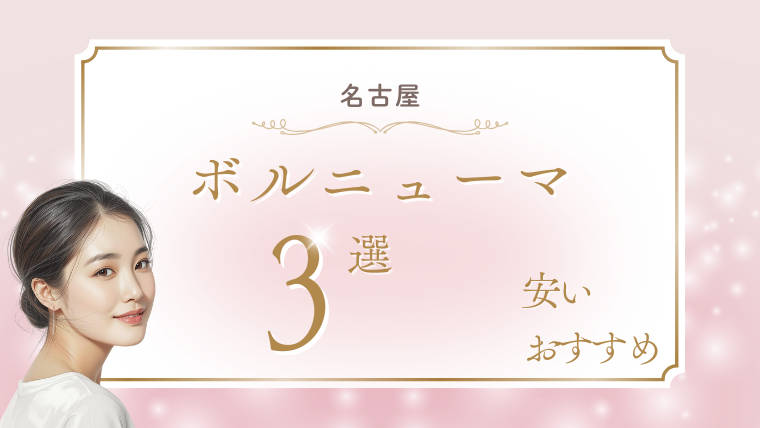 名古屋でボルニューマが安いおすすめクリニック3選！キャンペーン・口コミ・ダウンタイム調査