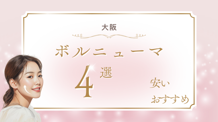 大阪でボルニューマが安いおすすめクリニック4選！キャンペーン・口コミ・ダウンタイム調査