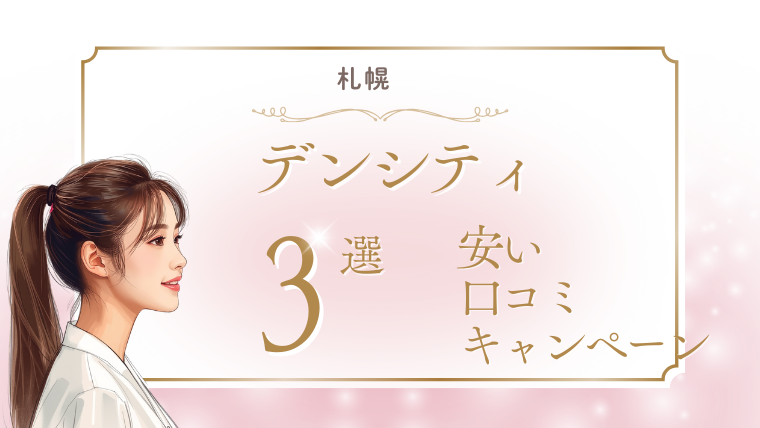 札幌でデンシティ(DENSITY)が安いキャンペーンのおすすめクリニック3選！口コミ・デンシティアイも調査