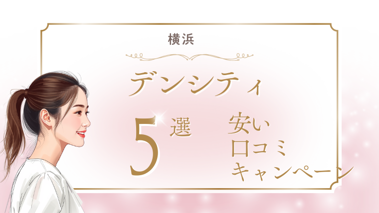 横浜でデンシティ(DENSITY)が安いキャンペーンのおすすめクリニック5選！口コミ・ダウンタイム調査