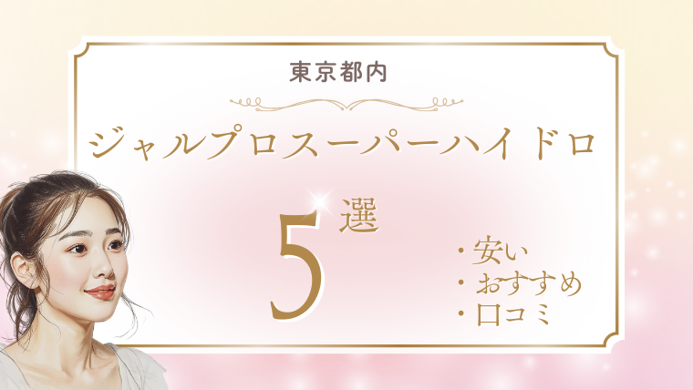 東京でジャルプロスーパーハイドロが安いおすすめクリニック5選！キャンペーン・口コミ・効果・デメリットを調査