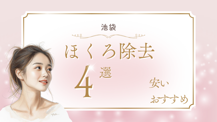 池袋でほくろ除去が安いおすすめクリニック4選！取り放題・口コミ・保険適用の調査