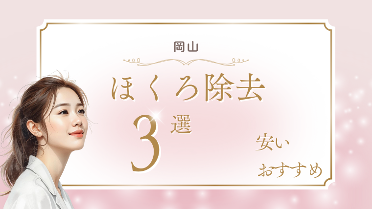 岡山でほくろ除去が安いおすすめクリニック3選!取り放題・口コミ・保険適用の調査