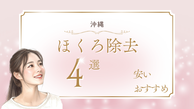 沖縄でほくろ除去が評判がいい安いおすすめクリニック4選！取り放題・口コミ・値段の調査