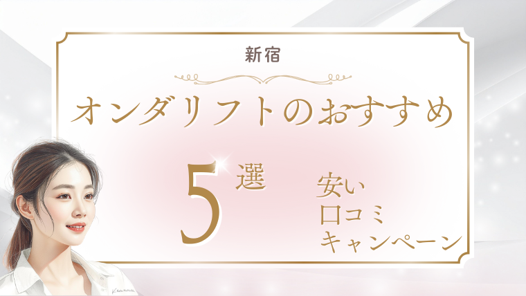 新宿でオンダリフトが安いおすすめクリニック5選！キャンペーン・モニター・口コミを調査