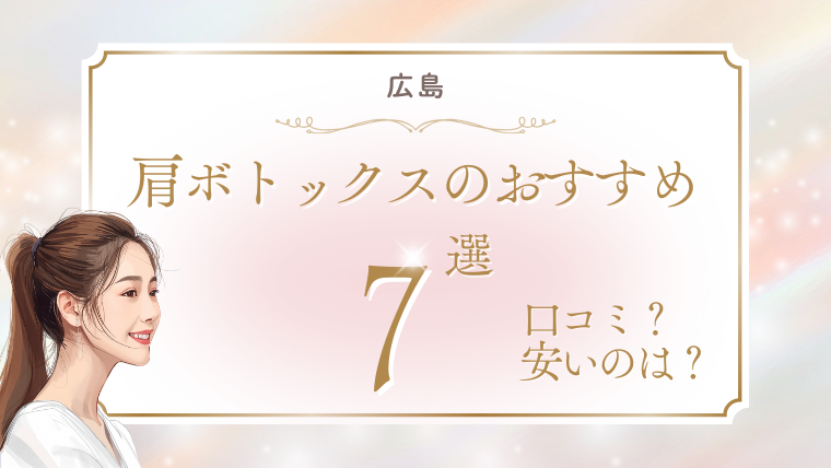 広島で肩ボトックスが安いおすすめクリニック7選！キャンペーン・100単位・200単位・保険適用を調査