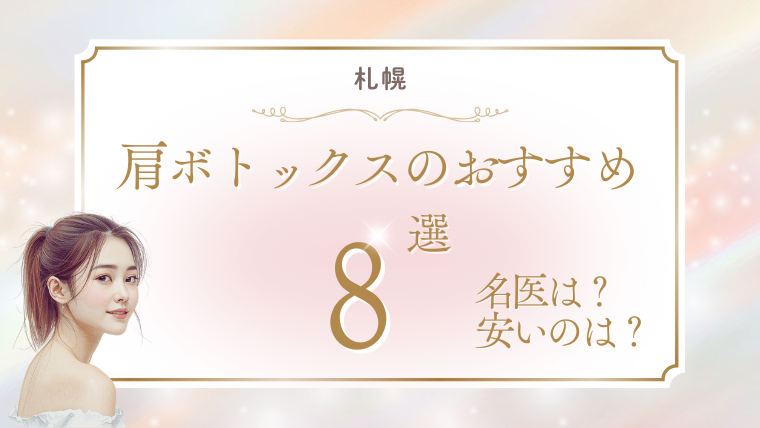 札幌で肩ボトックスが安いおすすめクリニック8選！上手い・口コミ・100単位・200単位を調査