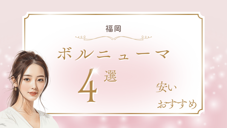 福岡でボルニューマが安いおすすめクリニック4選！キャンペーン・口コミ・ダウンタイム調査