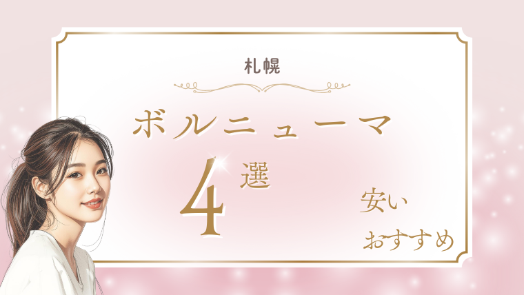 札幌でボルニューマが安いおすすめクリニック4選!キャンペーン・口コミ・ダウンタイム調査