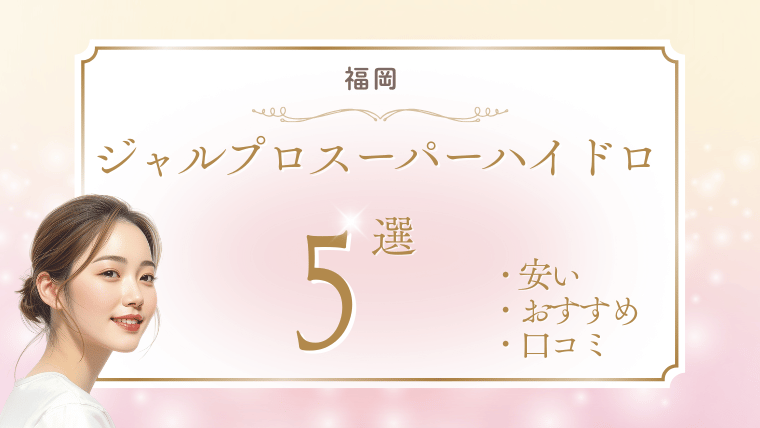 福岡でジャルプロスーパーハイドロが安いおすすめクリニック5選！キャンペーン・効果・料金を調査