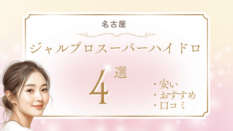 名古屋でジャルプロスーパーハイドロが安いおすすめクリニック5選！キャンペーン・効果・料金を調査