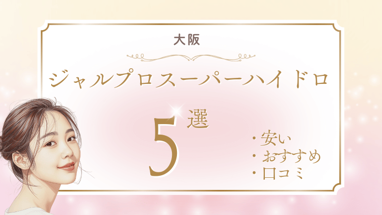 大阪でジャルプロスーパーハイドロが安いおすすめクリニック5選！キャンペーン・効果・料金を調査