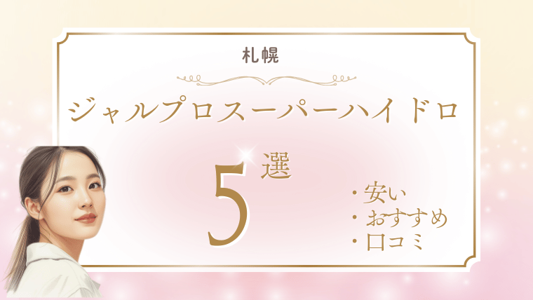 札幌でジャルプロスーパーハイドロが安いおすすめクリニック5選！キャンペーン・効果・料金を調査