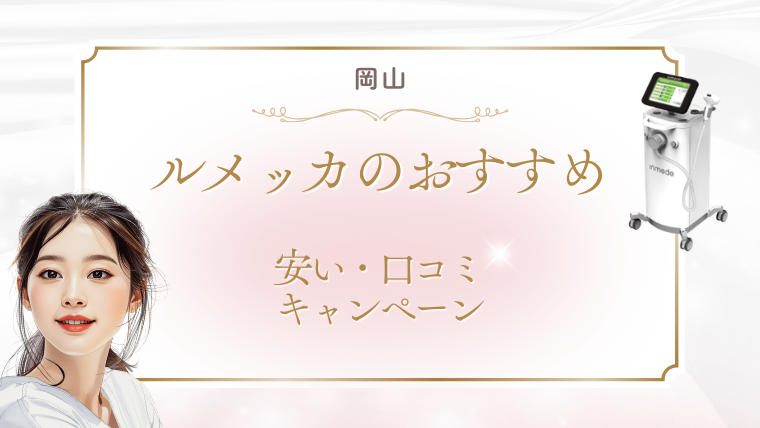 岡山でルメッカが安いおすすめクリニック4選！キャンペーンと料金・口コミ調査