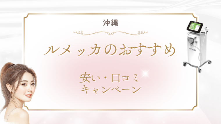 沖縄でルメッカが安いおすすめクリニック3選！キャンペーンと口コミ・調査