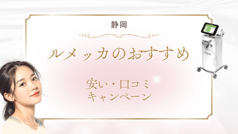 静岡でルメッカが安いおすすめクリニック2選！値段・キャンペーン・口コミ調査