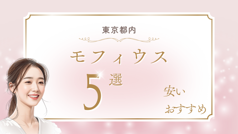 東京でモフィウス8が安いおすすめクリニック5選！口コミ・値段・キャンペーン・ダウンタイム調査