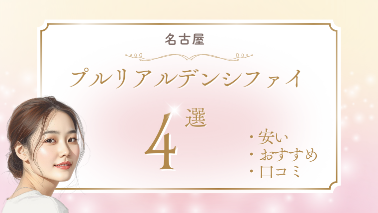 名古屋でプルリアルデンシファイが安いおすすめクリニック4選！キャンペーン・料金・口コミを調査