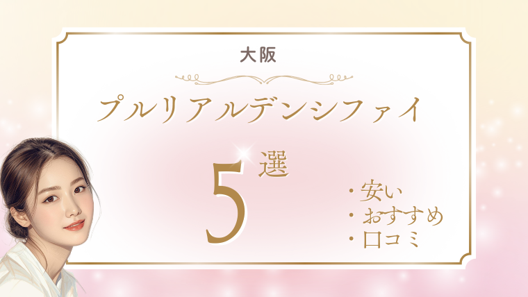 大阪でプルリアルデンシファイが安いおすすめクリニック5選！キャンペーン・口コミ・効果を調査
