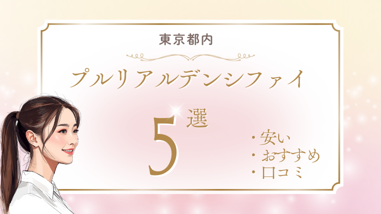 東京でプルリアルデンシファイが安いおすすめクリニック5選!キャンペーン・口コミ・効果・ダウンタイムを調査