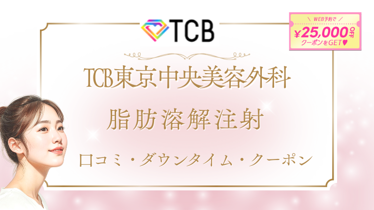 TCB脂肪溶解注射の口コミ！0円は本当？失敗する？お腹と顔の効果・料金・ダウンタイムの調査