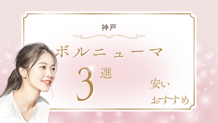 神戸でボルニューマが安いおすすめクリニック3選！キャンペーン・口コミ・ダウンタイム調査