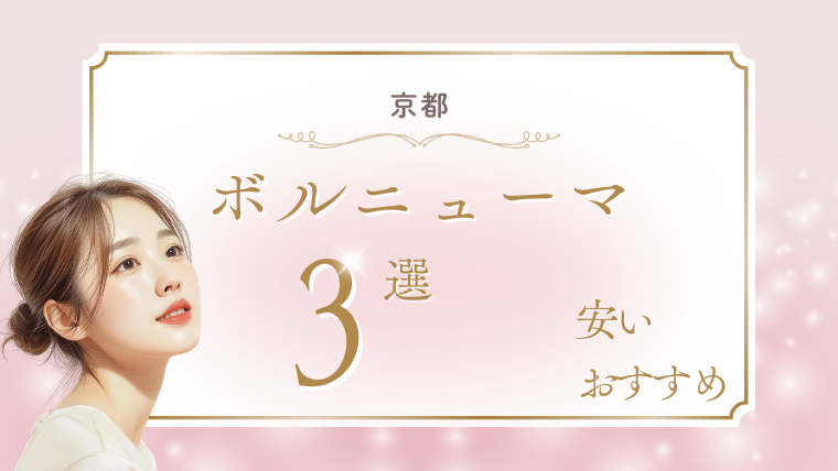 京都でボルニューマが安いおすすめクリニック4選！キャンペーン・口コミ・ダウンタイム調査