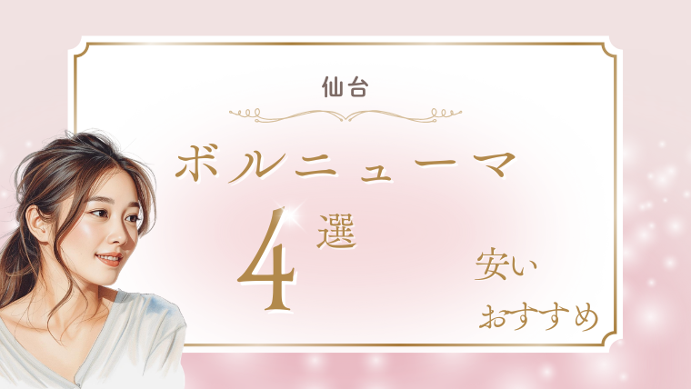 仙台でボルニューマが安いおすすめクリニック4選！キャンペーン・口コミ・ダウンタイム調査