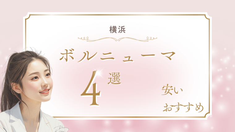 横浜でボルニューマが安いおすすめクリニック4選！キャンペーン・口コミ・ダウンタイム調査