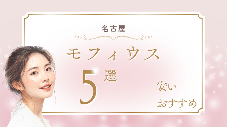 名古屋でモフィウス8が安いおすすめクリニック5選！キャンペーン・目の下料金・口コミ調査