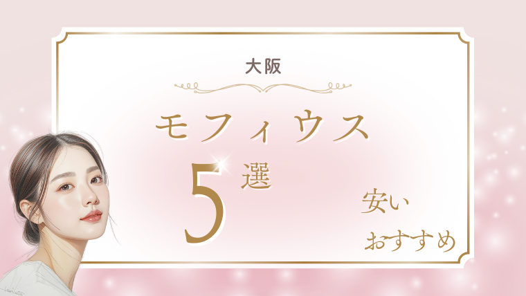 大阪でモフィウス8が安いおすすめクリニック5選！キャンペーン・口コミ・ダウンタイム調査