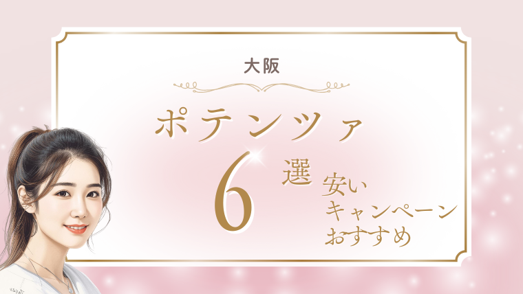 大阪でポテンツァが安いおすすめクリニック6選！モニター・キャンペーン・口コミ調査