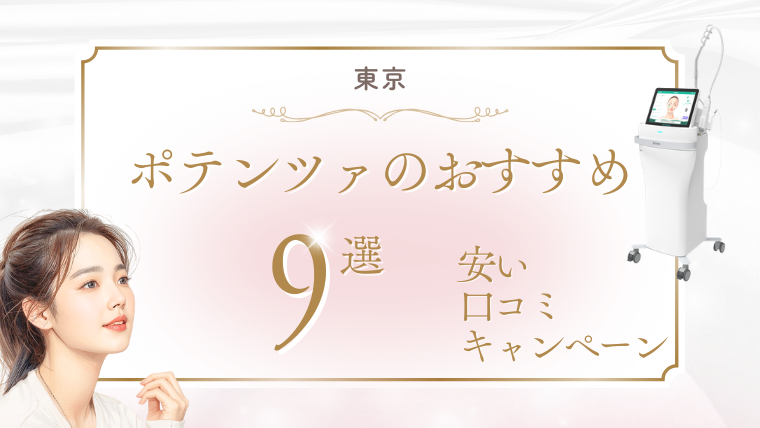 東京でポテンツァが安いおすすめクリニック9選！モニター・キャンペーン・口コミ調査