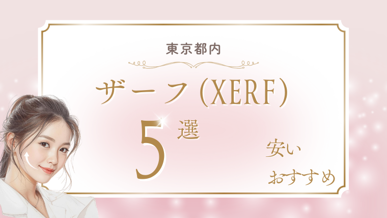東京でザーフ(XERF)が安いおすすめクリニック5選！キャンペーンと口コミ・ダウンタイム調査